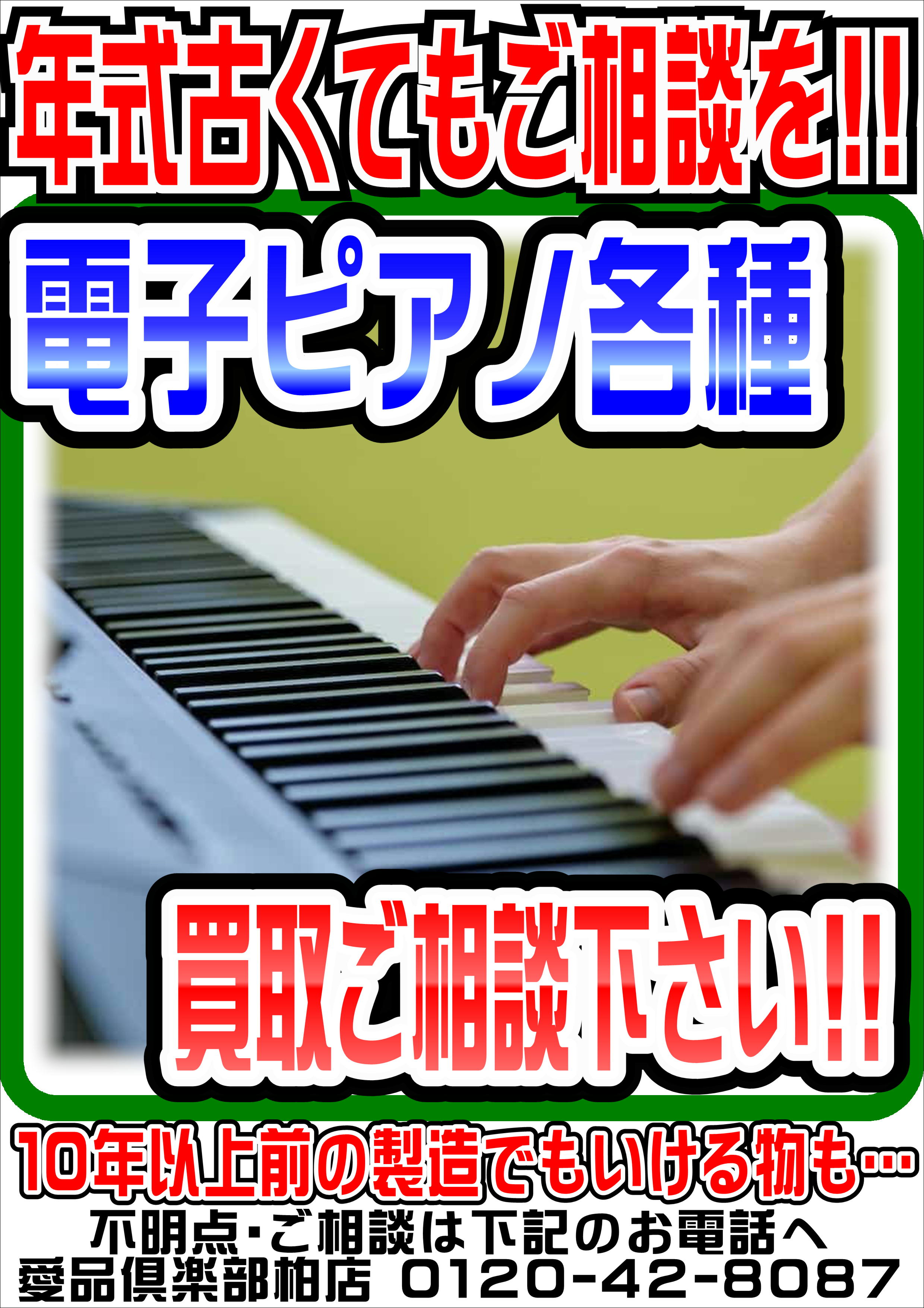 電子ピアノ・楽器』の買取相談は【愛品倶楽部柏店】へ！ | リサイクル 